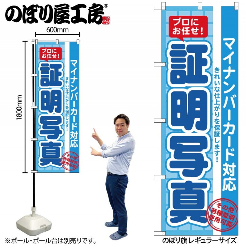 G〕のぼり 証明写真（マイナンバー）GNB-2753【受注生産☆2】【マイ