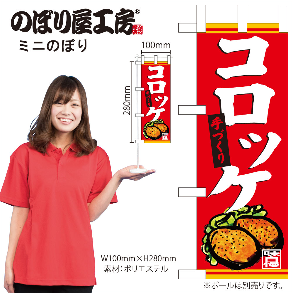 N〕ミニのぼり 68660 手づくり コロッケ【受注生産☆4】【精肉カタログ