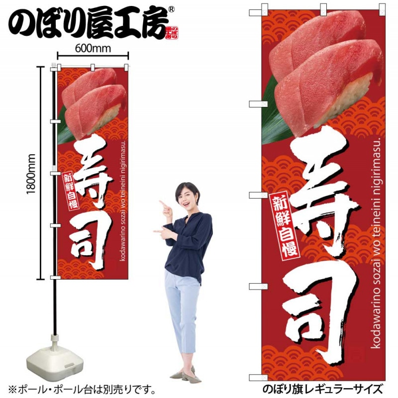 のぼり F-1250 寿司 YLI6001］ のぼり Ｆ−１２５０ 寿司 4560394081475 ライズ のぼりF