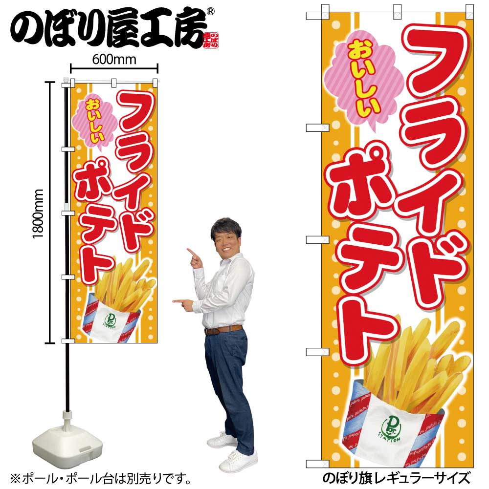 G〕のぼり おいしいフライドポテトSNB-4299【受注生産☆2】【繁盛支援