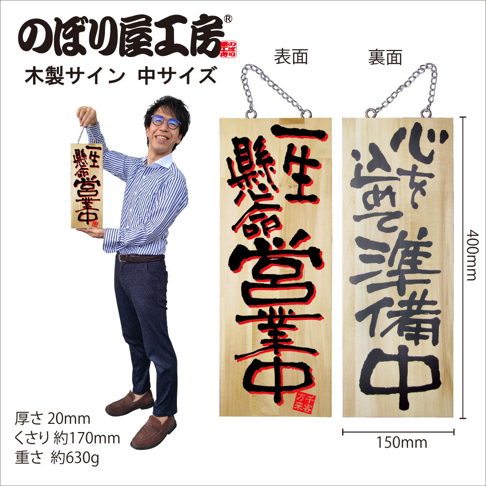 E〕木製サイン 一生懸命営業中2C（中サイズ） No.22760【受注生産☆7