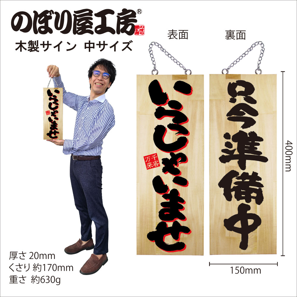 E〕木製サイン いらっしゃいませ2C（中サイズ） No.22762【受注生産☆7