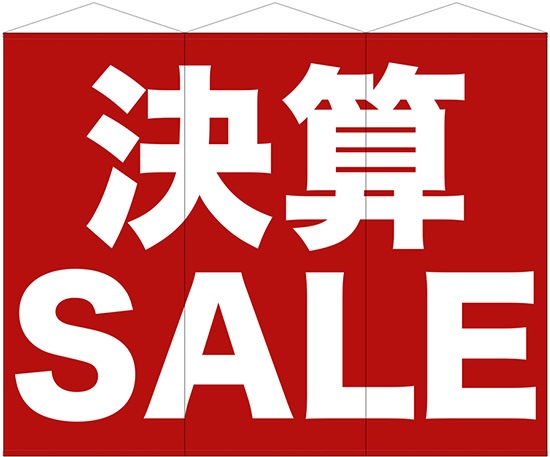 N〕3連超大型タペストリー 決算SALE No.69114【受注生産☆5】【繁盛