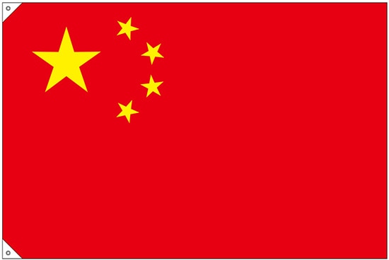 N〕国旗 中国 大（販促用） No.23696【受注生産☆5】【繁盛支援