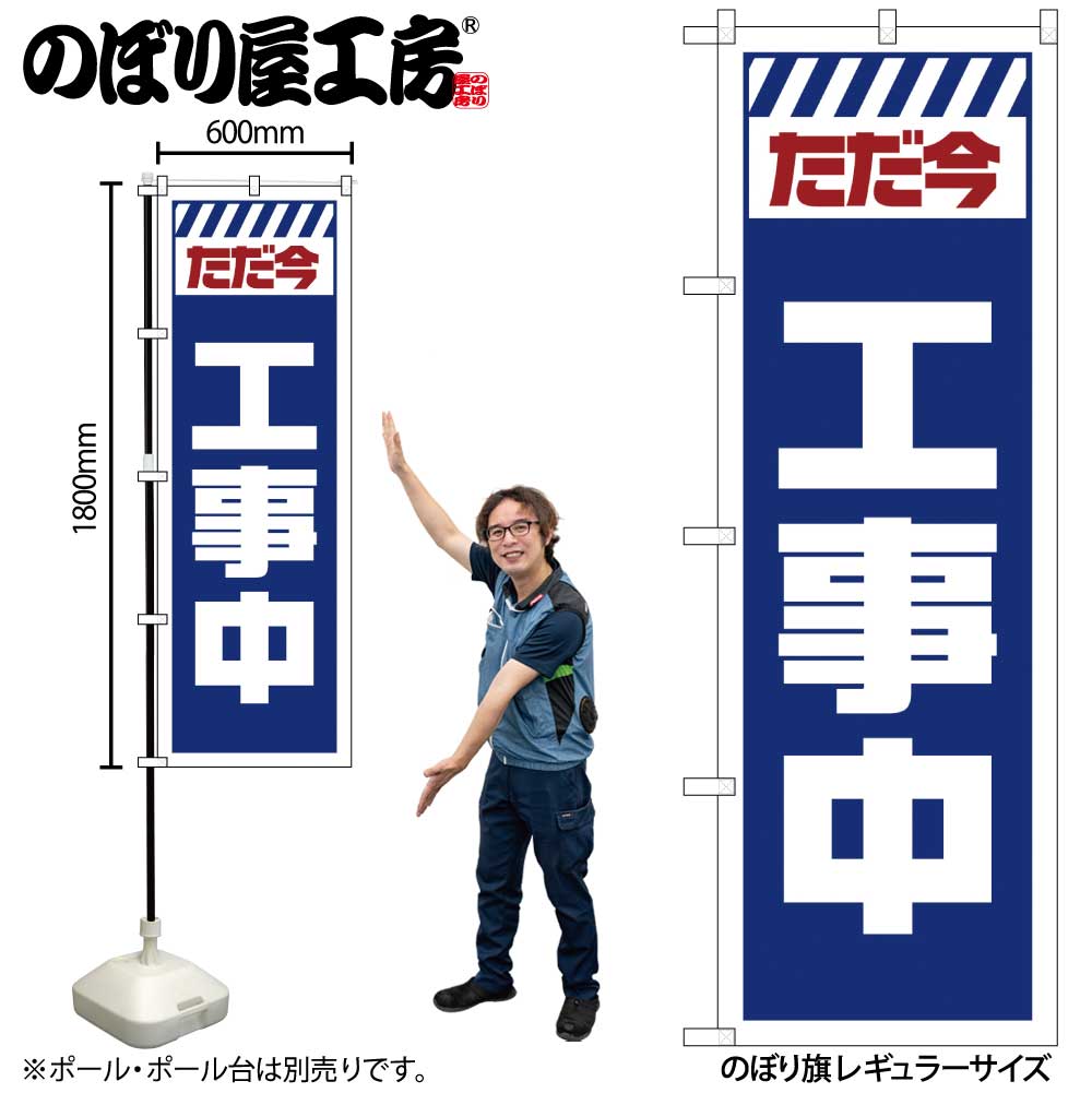 G〕のぼり GNB-2848 ただ今工事中 白【受注生産☆2】【のぼり旗倶楽部
