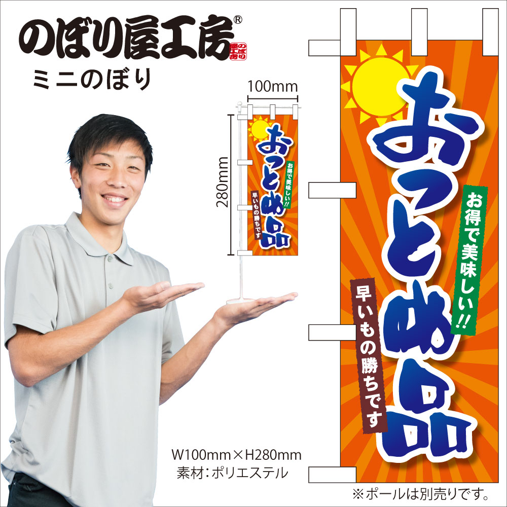 N〕ミニのぼり 24111 おつとめ品【受注生産☆4】【青果カタログ