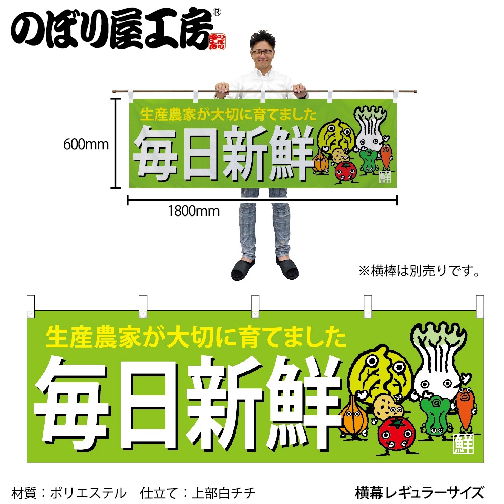 N〕横幕 23885 毎日新鮮【受注生産☆2】【青果カタログ】 | 幕,横幕