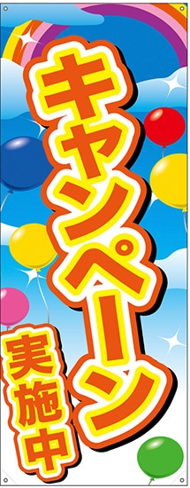 N〕バナー No.24160 キャンペーン実施中 黄字 ポンジ【受注生産☆5