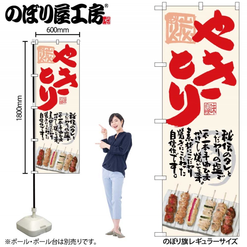 G〕のぼり SNB-4511 やきとり 生成地【受注生産☆2】【居酒屋焼鳥屋