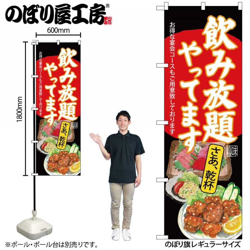 G〕のぼり SNB-4519 飲み放題 刺身唐揚 黒地【受注生産☆2】【居酒屋