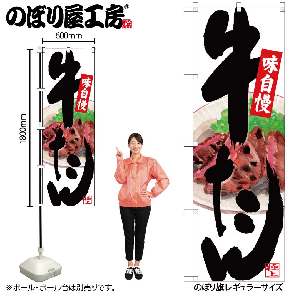 G のぼり Snb 4536 牛たん 背面ｲﾗｽﾄ 受注生産 2 居酒屋焼鳥屋向けのぼりチラシ のぼり 焼肉 牛タン のぼり屋工房 オンラインカタログ
