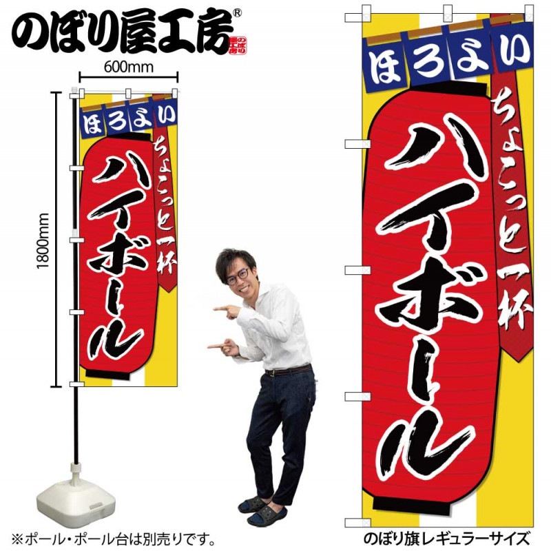 G〕のぼり SNB-4579 ハイボール ちょこっと一杯【受注生産☆2】【赤