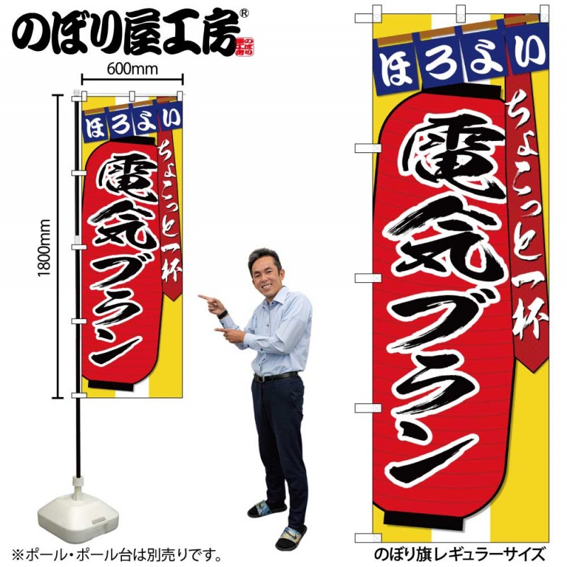 G〕のぼり SNB-4581 電気ブラン ちょこっと【受注生産☆2】【赤提灯