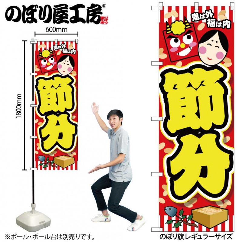 N〕のぼり 24324 節分 鬼は外福は内 黄文字【受注生産☆2】【節分