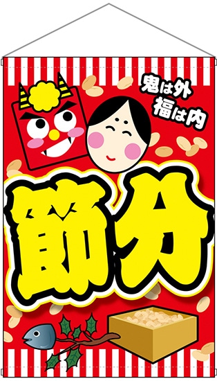 N〕タペストリー 24329 節分 鬼は外福は内 黄文字【受注生産☆3