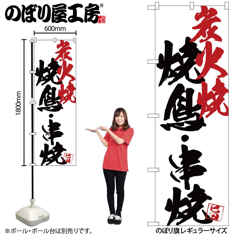 G〕のぼり SNB-4658 焼鳥串焼炭火焼白地【受注生産☆2】【居酒屋