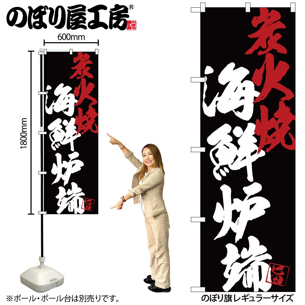 G〕のぼり SNB-4696 海鮮炉端炭火焼黒地【受注生産☆2】【居酒屋