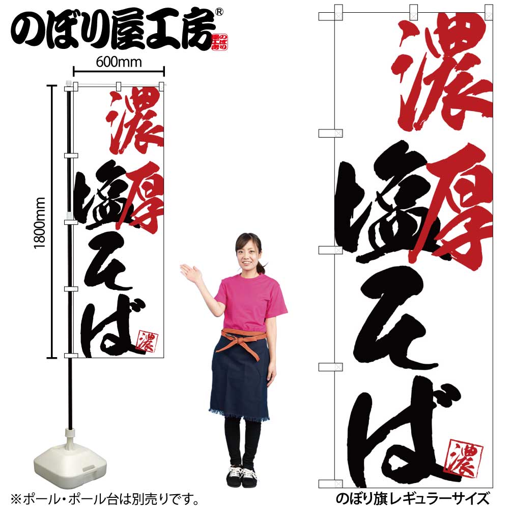 G〕のぼり SNB-4639 濃厚塩そば【受注生産☆2】【新らーめんチラシ