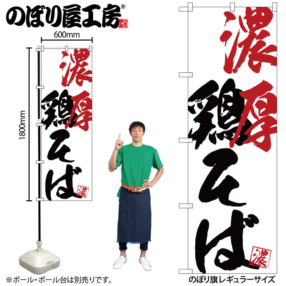 G〕のぼり SNB-4641 濃厚鶏そば【受注生産☆2】【新らーめんチラシ