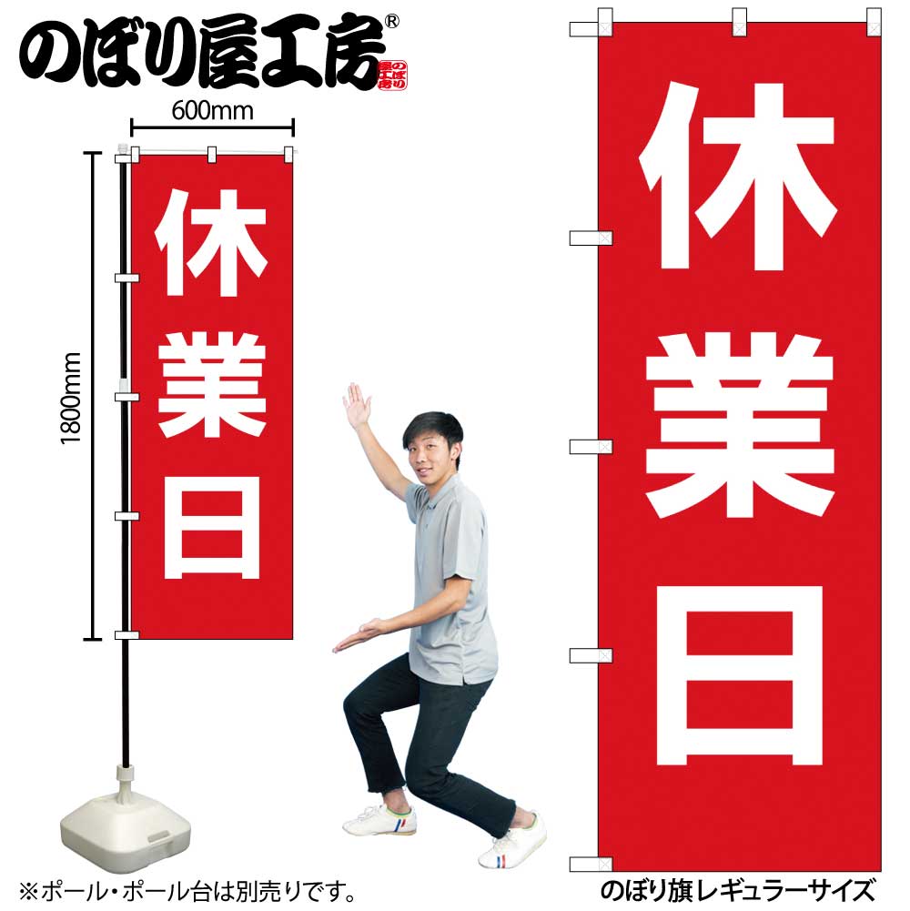 G〕のぼり GNB-3128 休業日 赤地白文字【通常在庫品】【休日案内のぼり