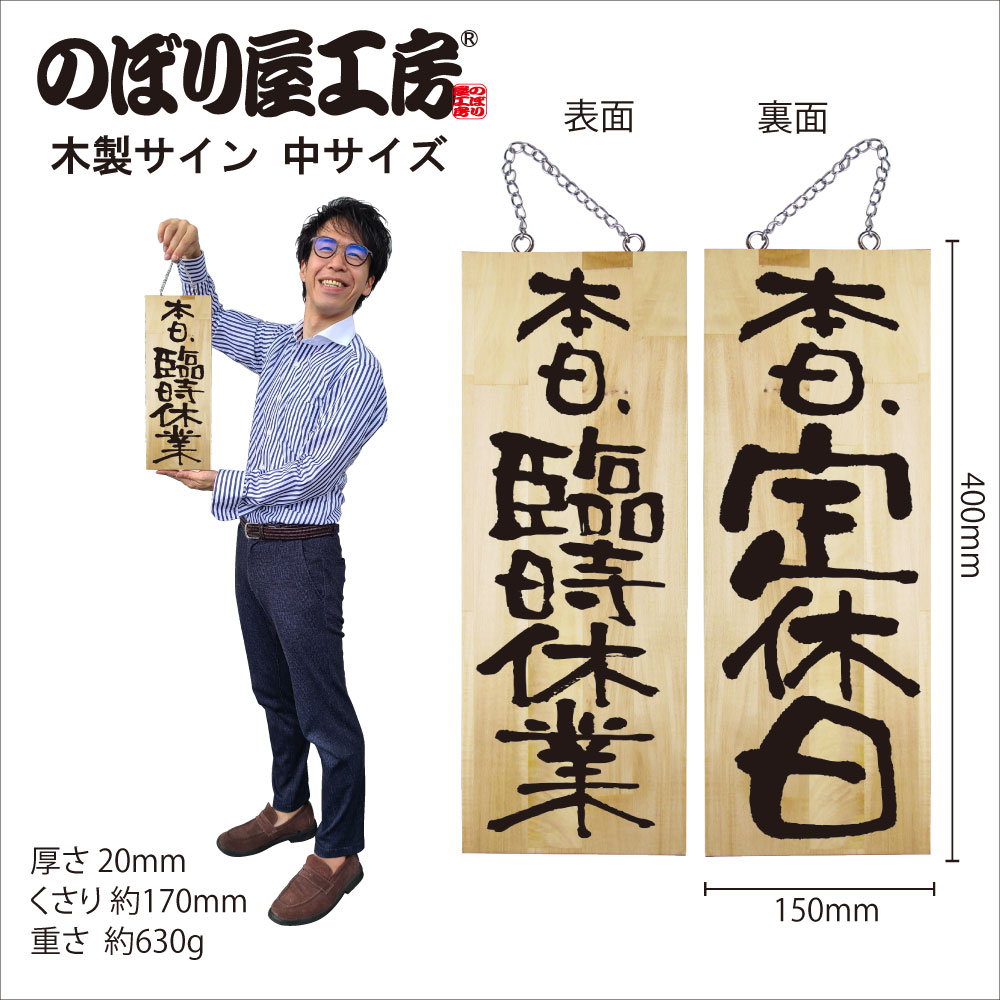 E〕木製サイン No.25333 中 臨時休業/定休日【通常在庫品】【繁盛支援