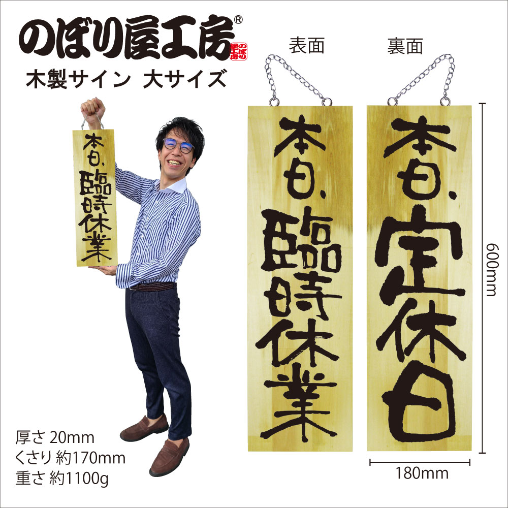 E〕木製サイン No.25332 大 臨時休業/定休日【通常在庫品】【繁盛支援