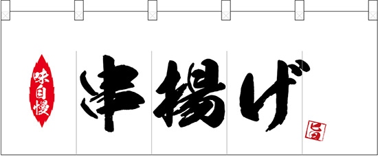N〕ポリのれん No.25176 串揚げ【受注生産☆5】【繁盛支援カタログVol