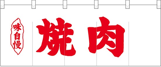 N〕ポリのれん No.25186 赤文字焼肉【受注生産☆5】【NOREN FACTORY
