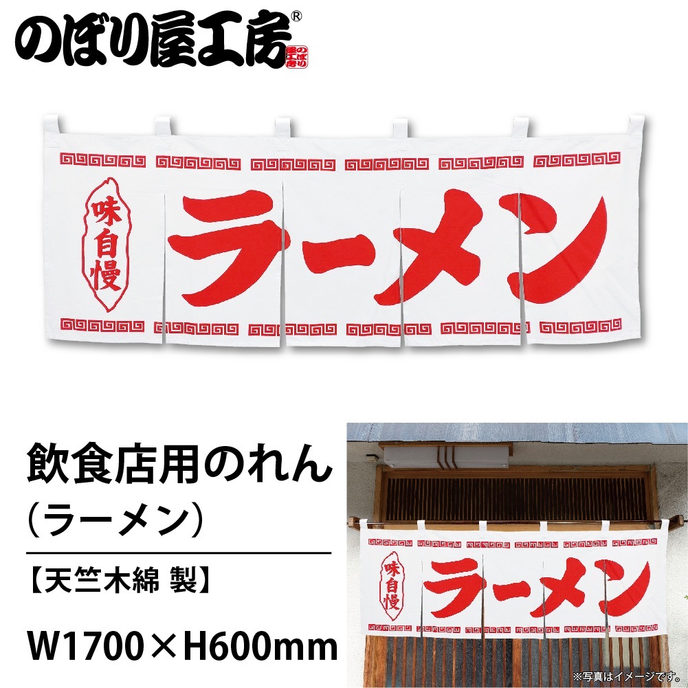 N〕のれん No.25005 ラーメン白地1色【通常在庫品】【繁盛支援カタログ