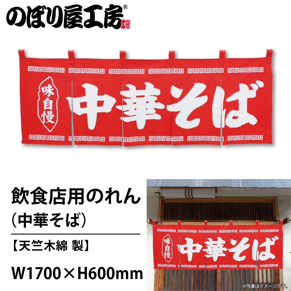 N〕のれん No.25007 中華そば赤地1色【通常在庫品】【繁盛支援カタログ