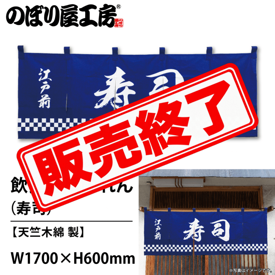 N〕のれん No.25013 寿司紺地1色【通常在庫品】【繁盛支援カタログVol