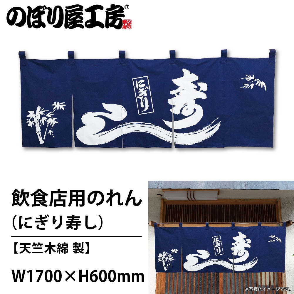 N〕のれん No.25014 にぎり寿し1色【通常在庫品】【繁盛支援カタログ