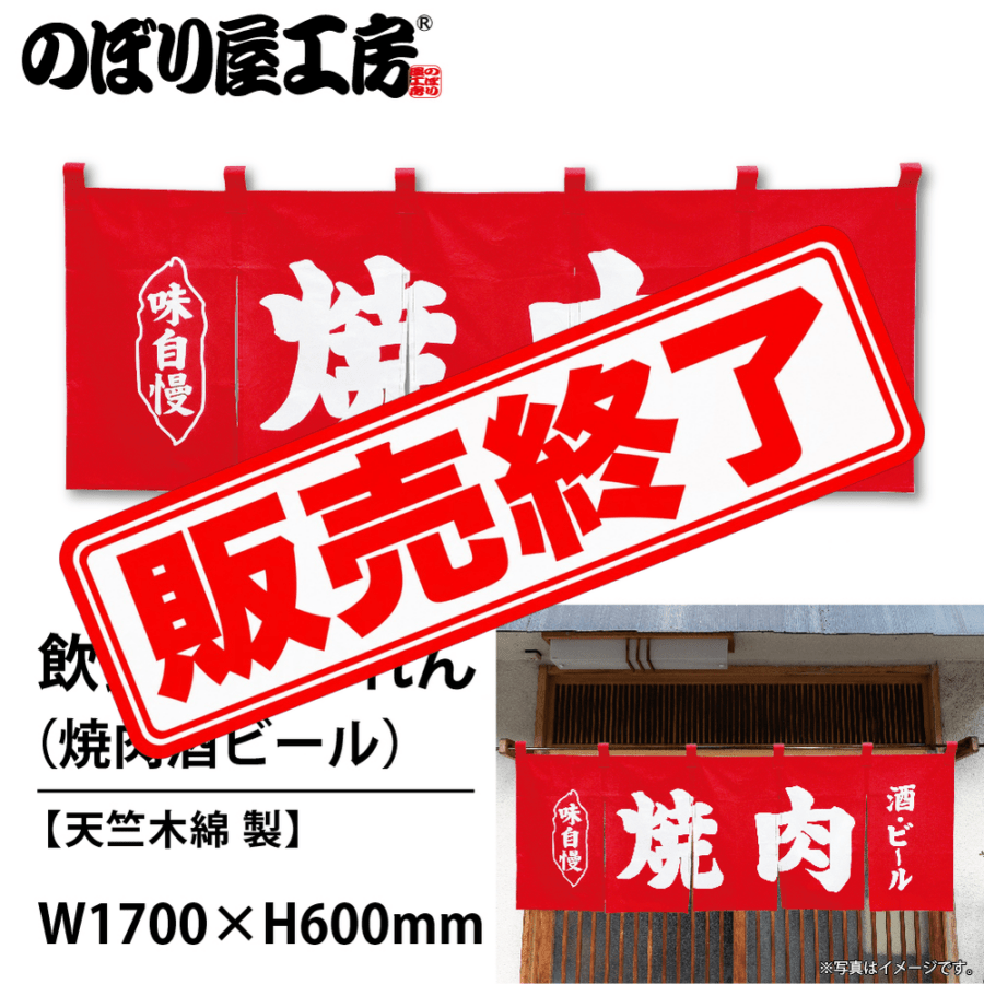 N〕のれん No.25015 焼肉酒ビール赤地1色【通常在庫品】【繁盛支援