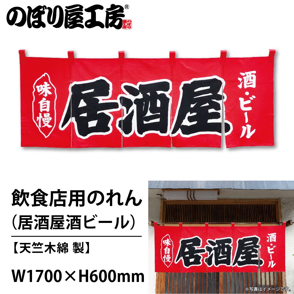 N〕のれん No.25019 居酒屋酒ビール赤地【通常在庫品】【繁盛支援