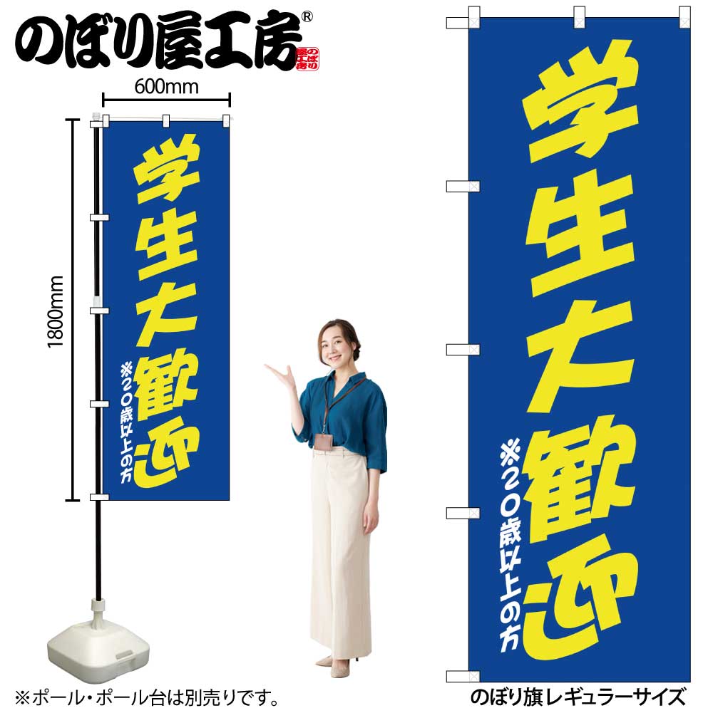 G〕のぼり SNB-4740 学生大歓迎 青黄【受注生産☆2】【BEER NOBORI
