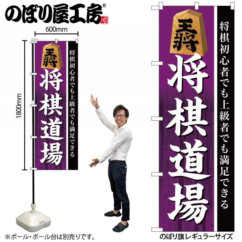 G〕のぼり GNB-3249 将棋道場【受注生産☆2】【将棋チラシ】 | のぼり