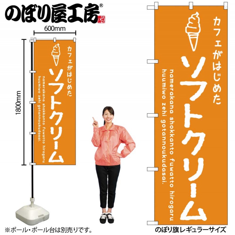 G〕のぼり SNB-4840 ソフトクリームオレンジ カフェ【受注生産☆2