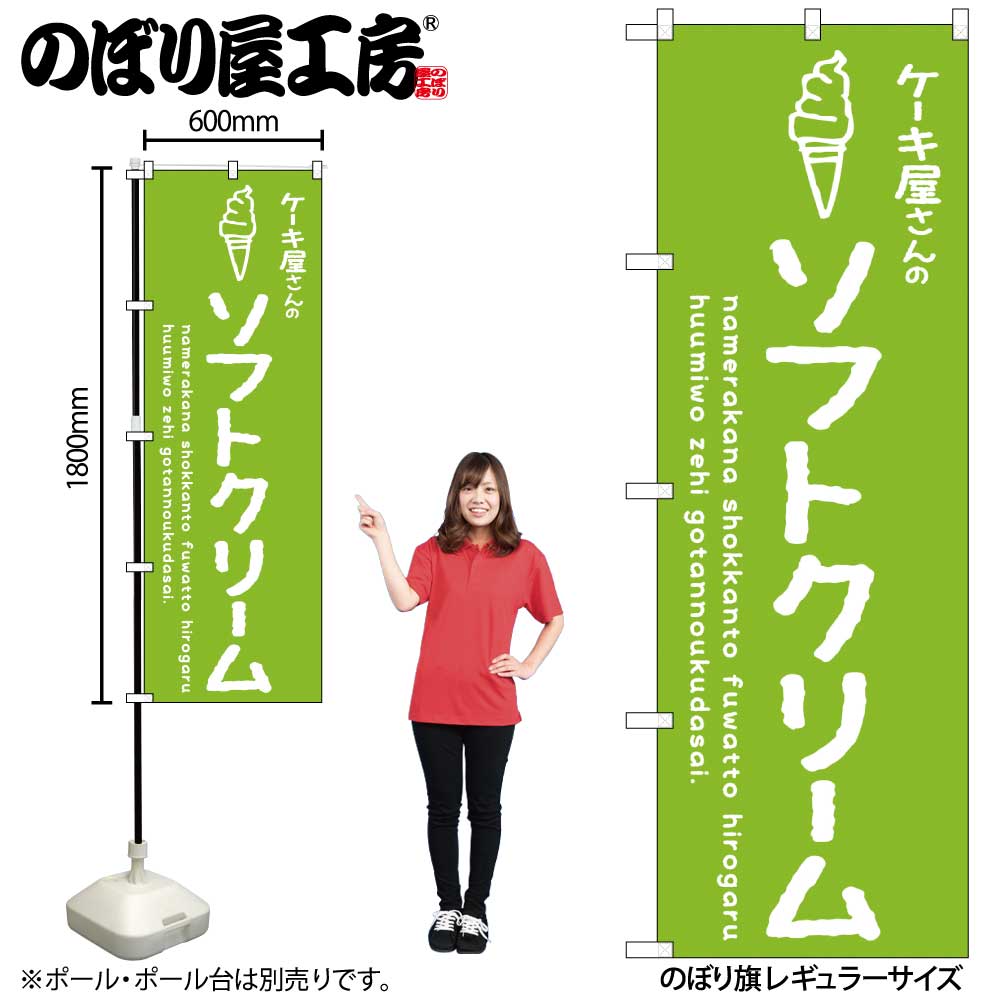 G〕のぼり SNB-4844 ソフトクリーム緑 ケーキ屋【受注生産☆2