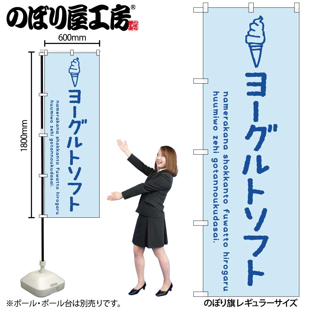 G〕のぼり SNB-4859 ヨーグルトソフト【受注生産☆2】【ひんやり