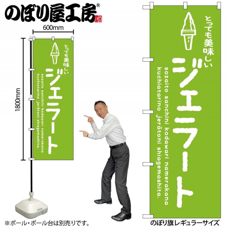 G〕のぼり SNB-4887 ジェラート緑 美味しい【受注生産☆2】【ひんやり