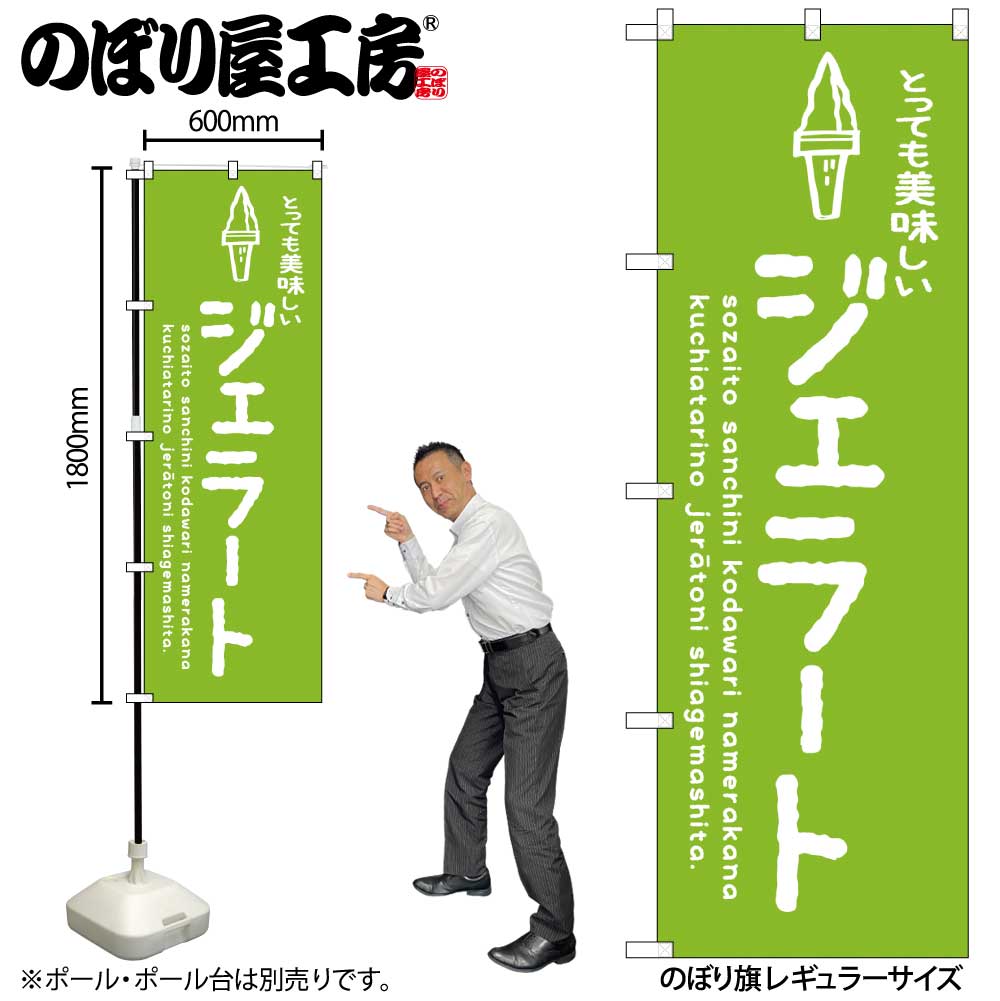 G〕のぼり SNB-4887 ジェラート緑 美味しい【受注生産☆2】【ひんやり