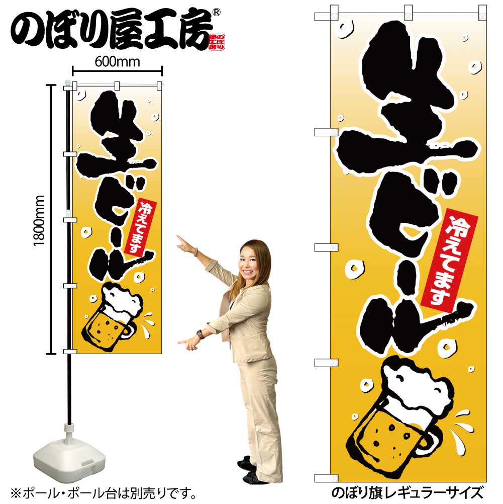 N〕のぼり 生ビール 泡イラスト No.26461【通常在庫品】【年末年始掻き