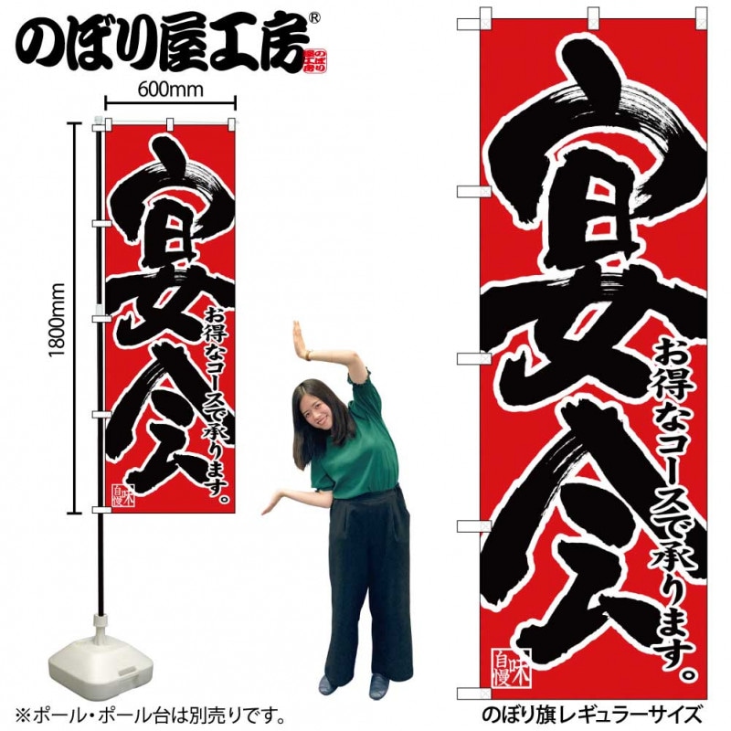 N〕のぼり 宴会 お得なコース 黒字赤地 No.26789【受注生産☆2】【年末