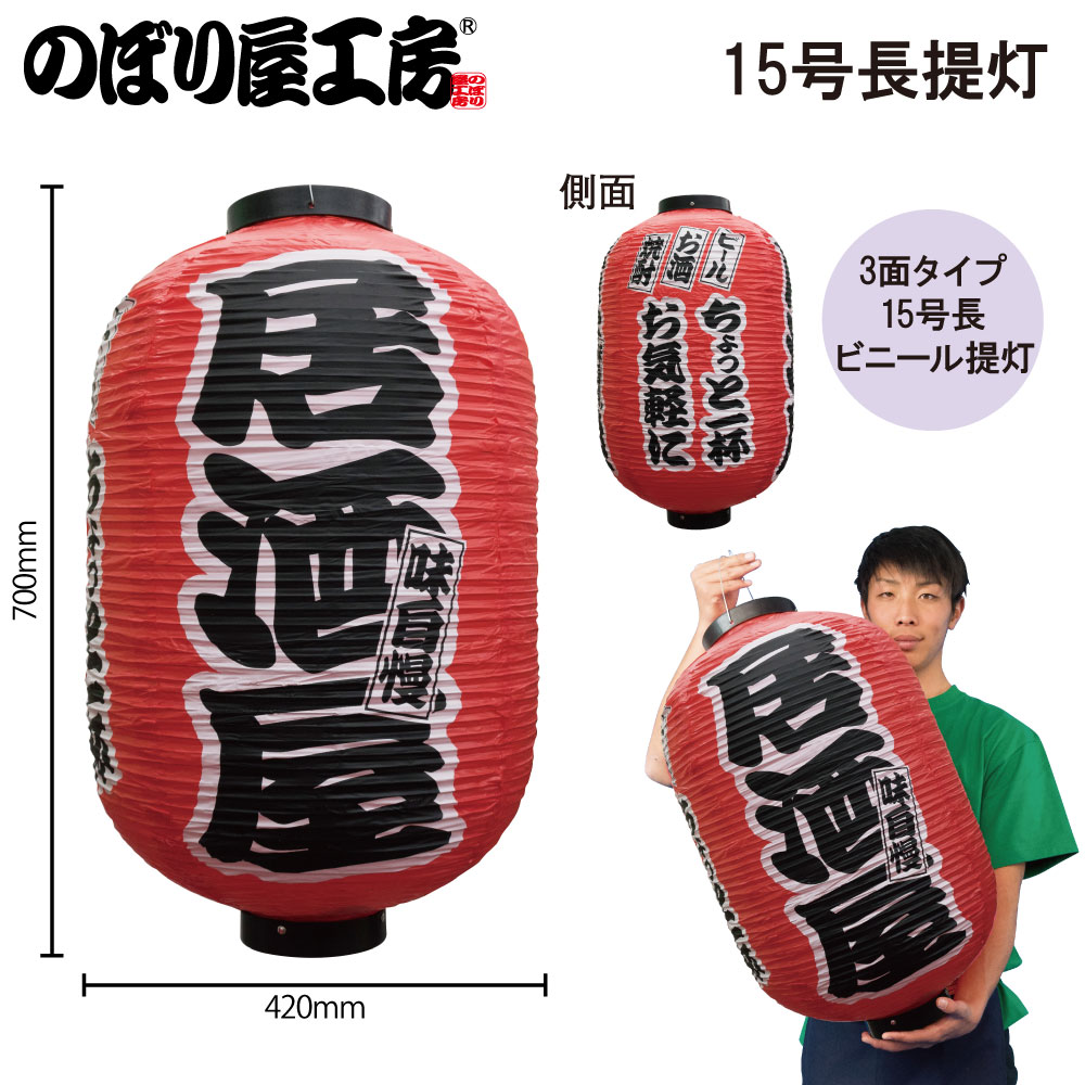 N〕デザイン提灯 居酒屋 3面 15号 No.25347【通常在庫品】【繁盛