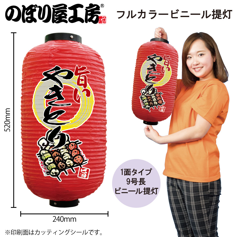 N〕フルカラービニール提灯 やきとり 旨い 赤地 No.25508【通常在庫品