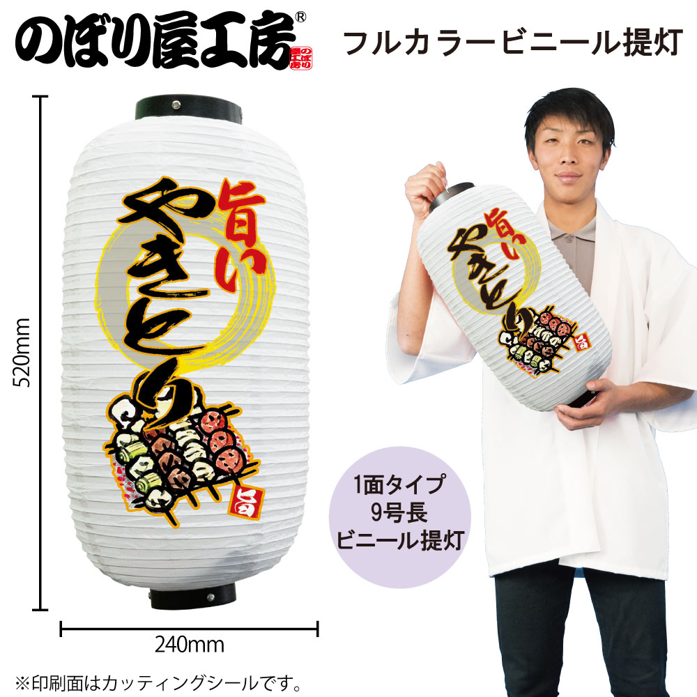 N〕フルカラービニール提灯 やきとり 旨い 白地 No.25509【通常在庫品