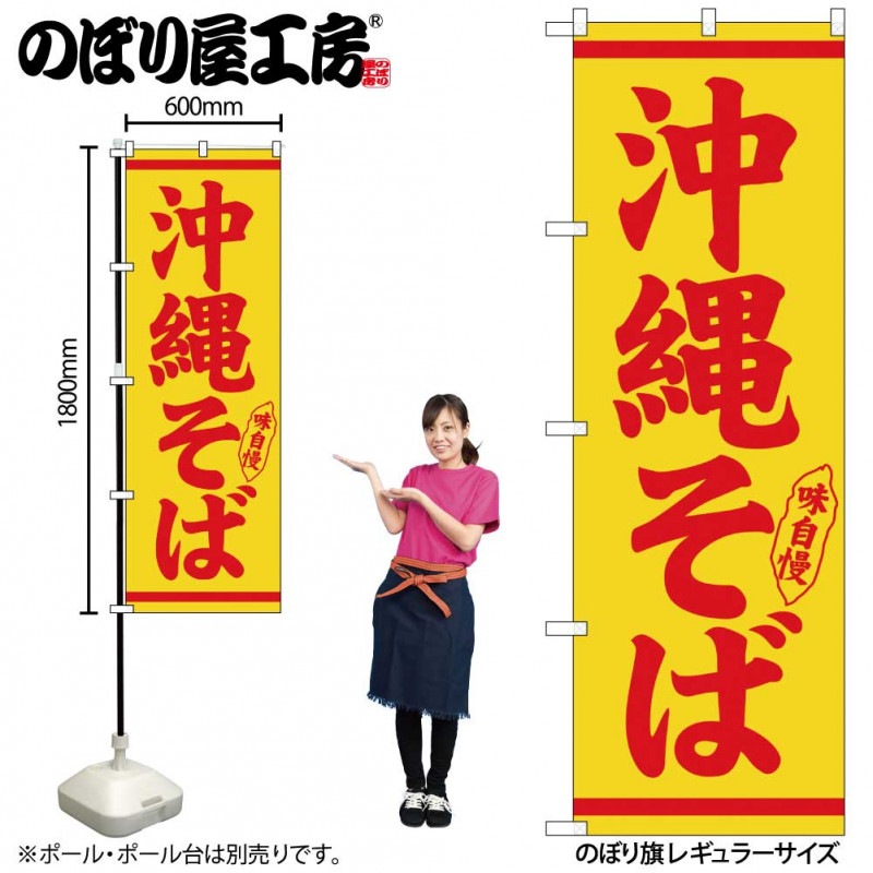 室内のぼり N〕のぼり 沖縄そば 赤字黄地 No.26293【通常在庫品】 | のぼり
