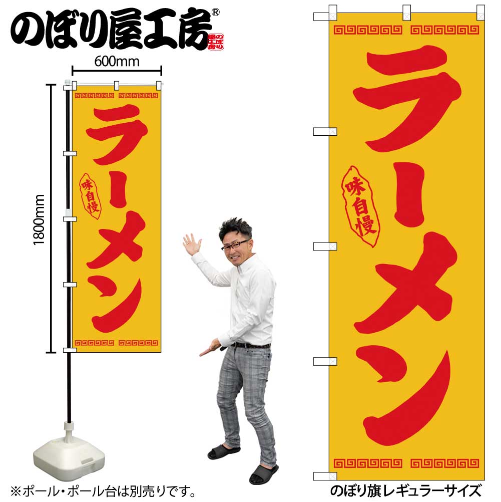 N〕のぼり ラーメン 赤字黄地 No.26336【通常在庫品】【益々繁盛