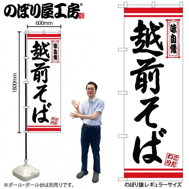 N〕のぼり 越前そば 白地赤ライン No.26358【受注生産品☆2】【益々