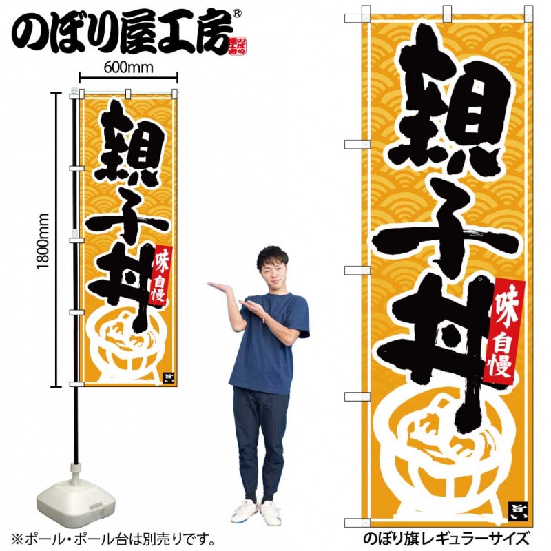N〕のぼり 親子丼 黒字黄波地 No.26386【受注生産☆2】【益々繁盛